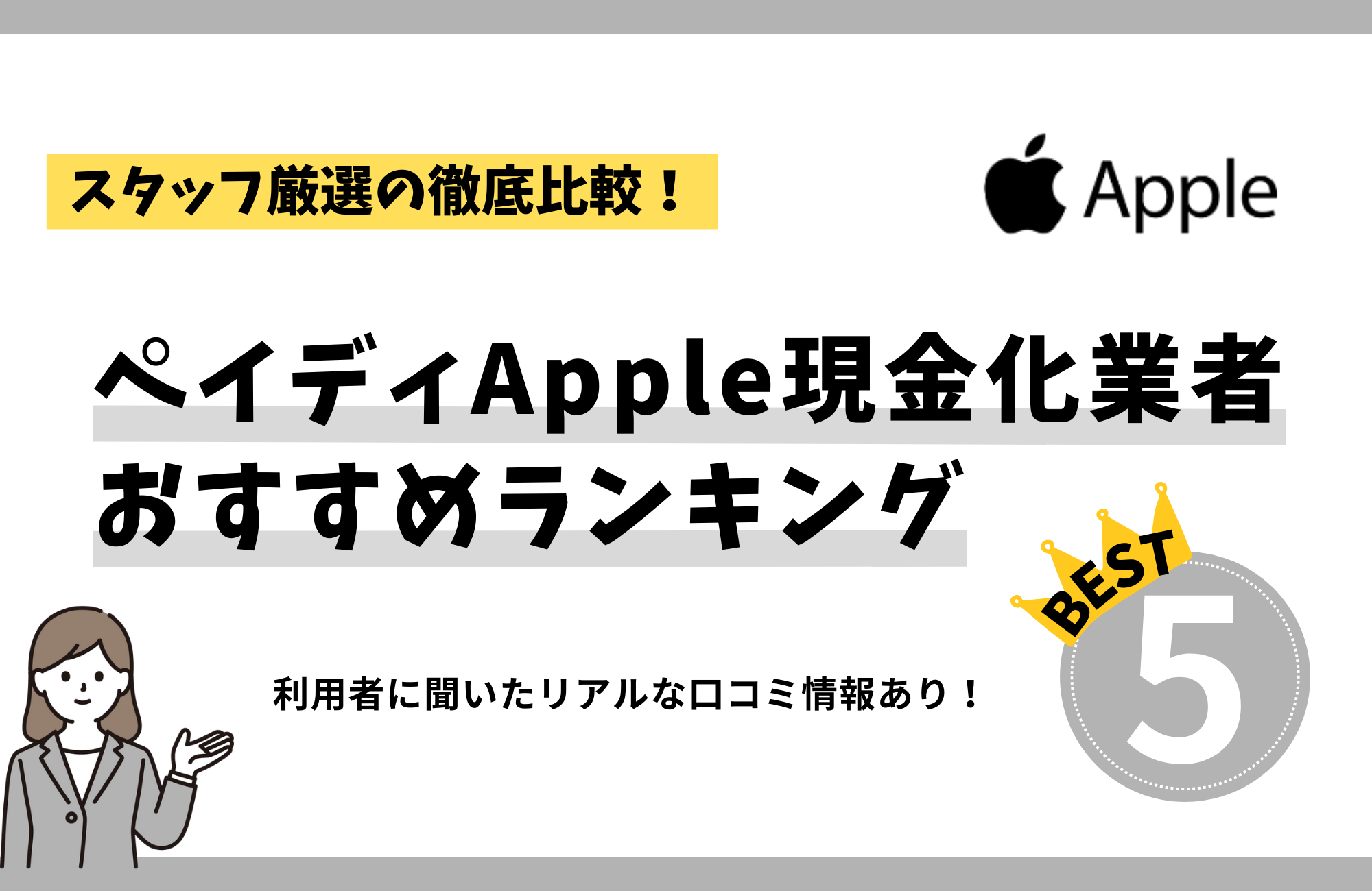 ペイディApple現金化業者おすすめランキング5選