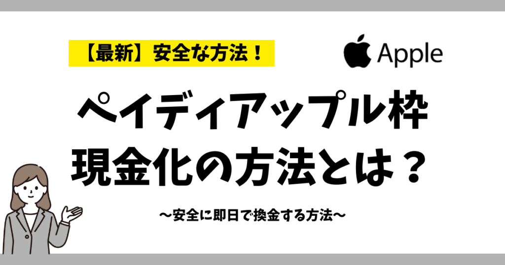 ペイディアップル枠現金化の方法とは？