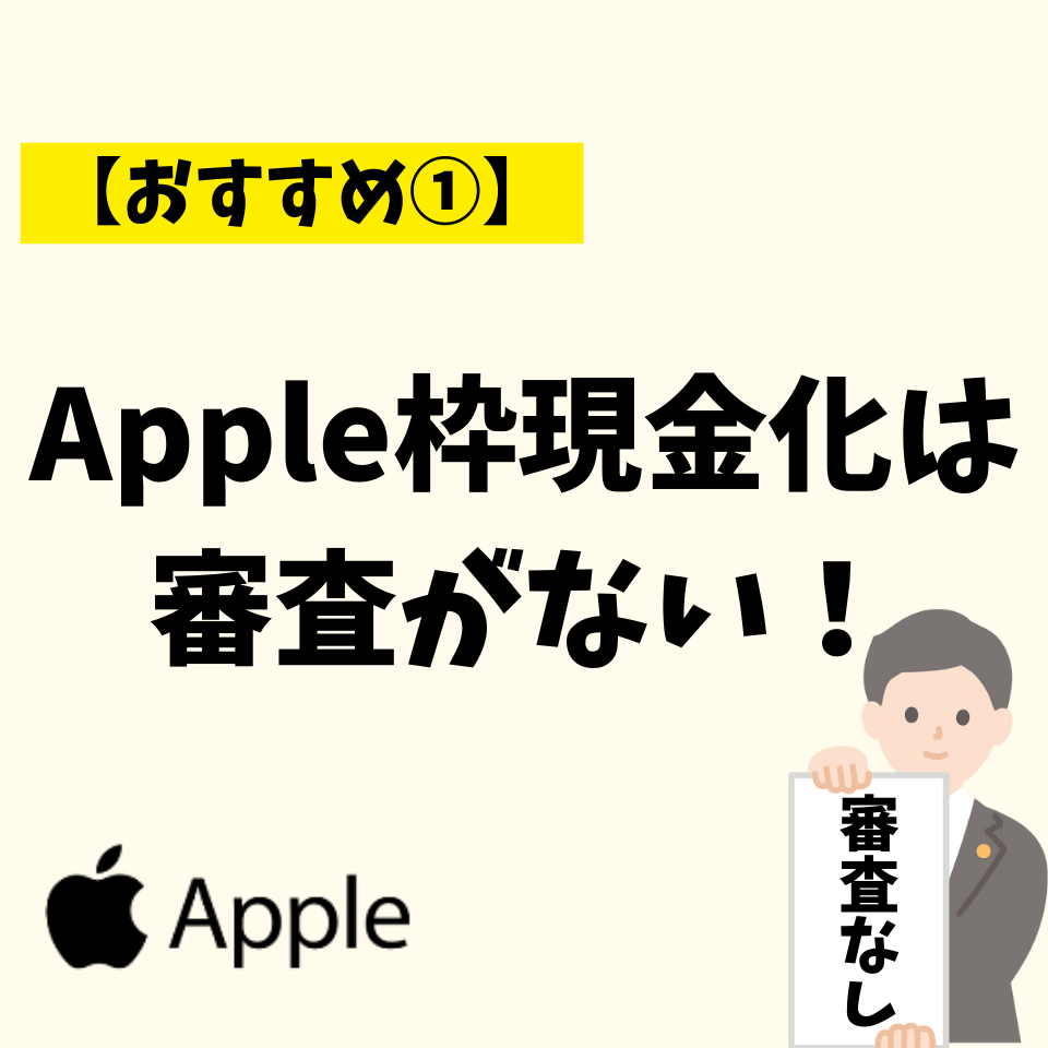 apple枠現金化は審査がない