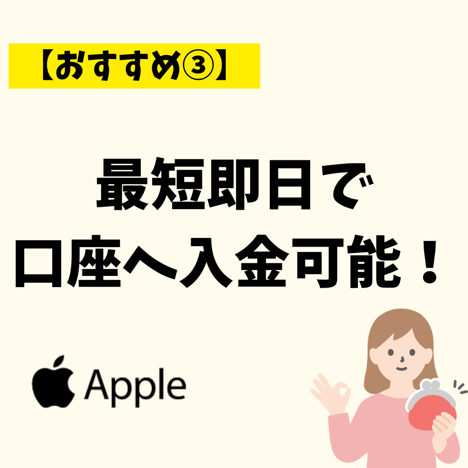 最短即日で口座へ入金可能