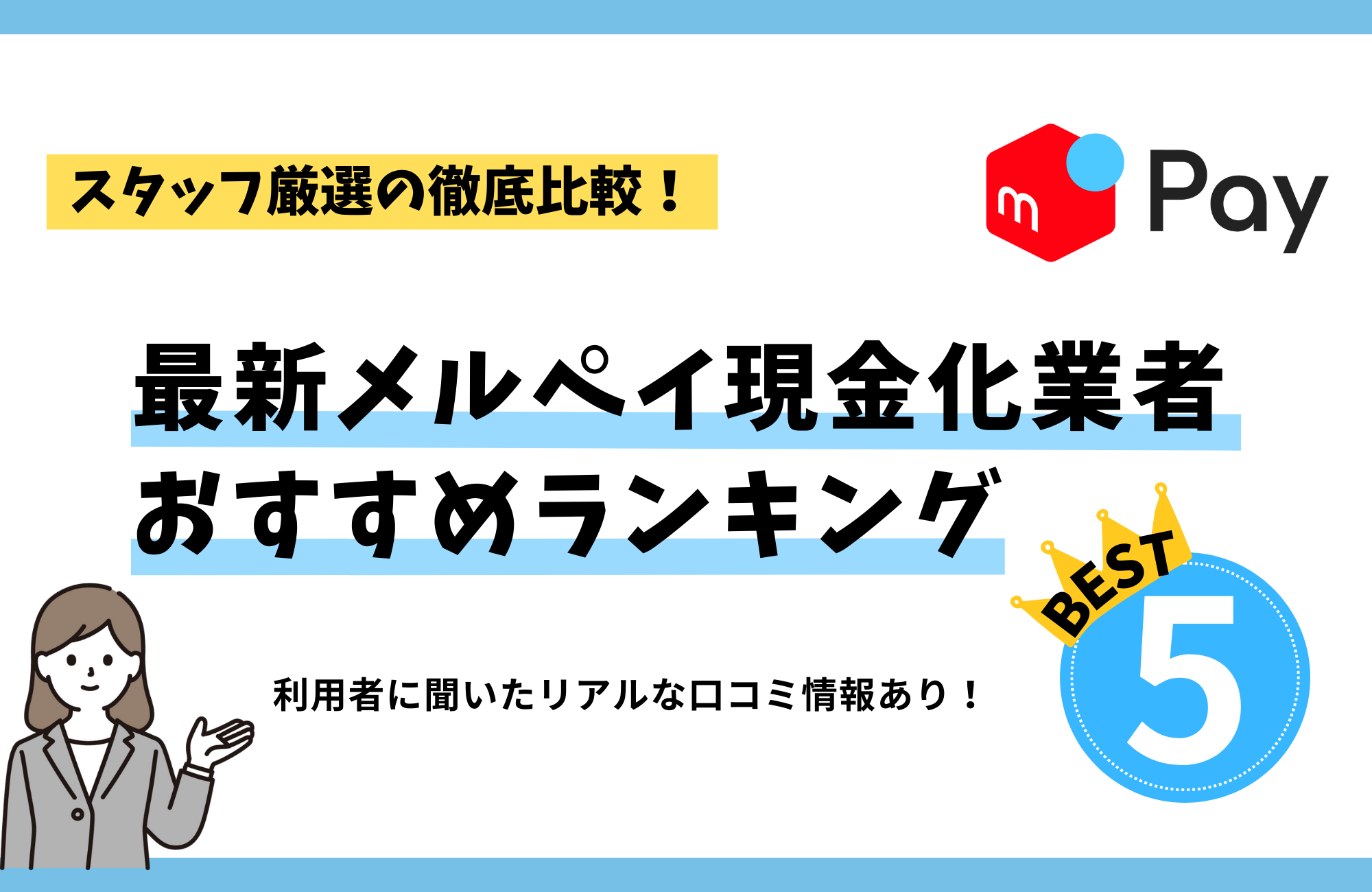 最新メルペイ現金化業者おすすめランキング5選