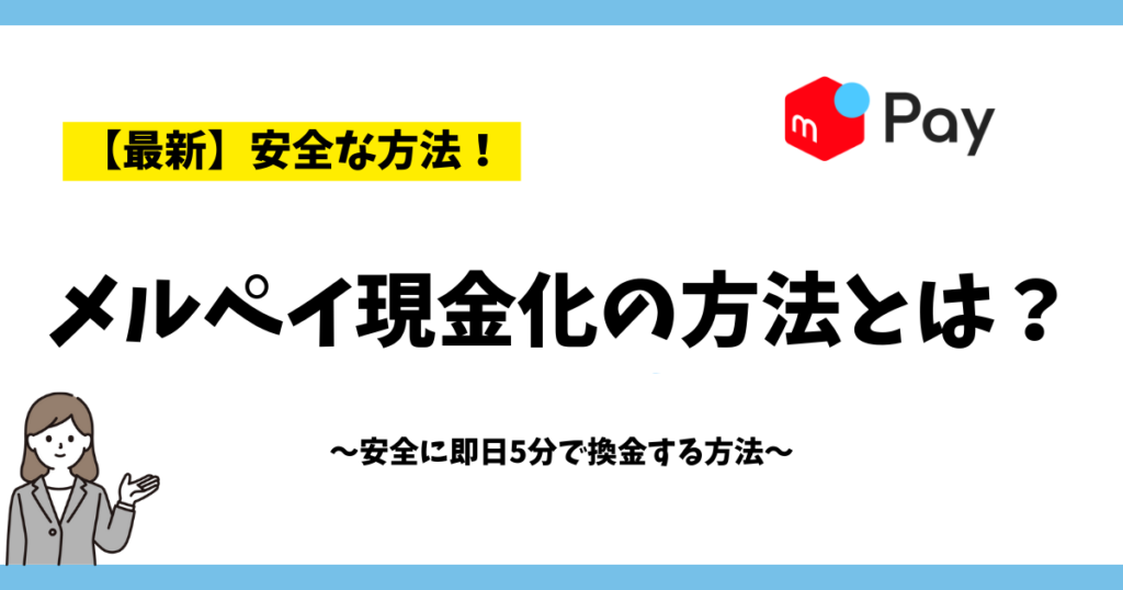 メルペイ現金化の方法とは？