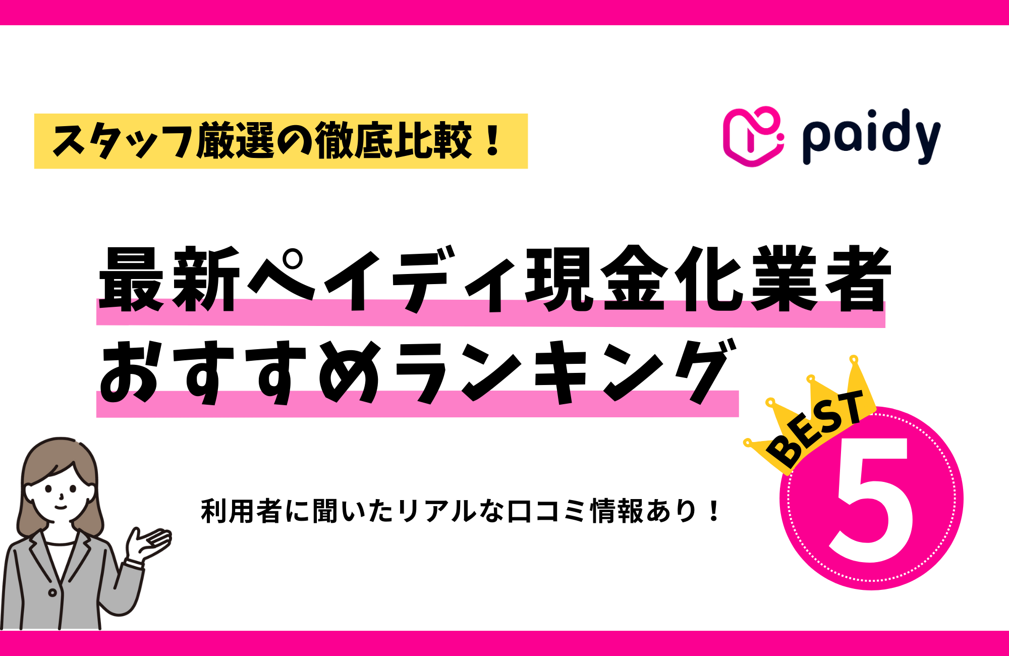 最新ペイディ現金化業者おすすめランキングBEST5