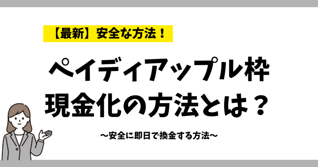 ペイディアップル枠現金化の方法とは?