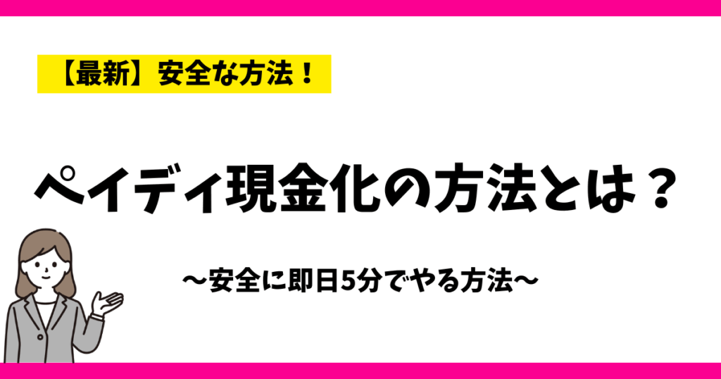 ペイディ現金化の方法とは？