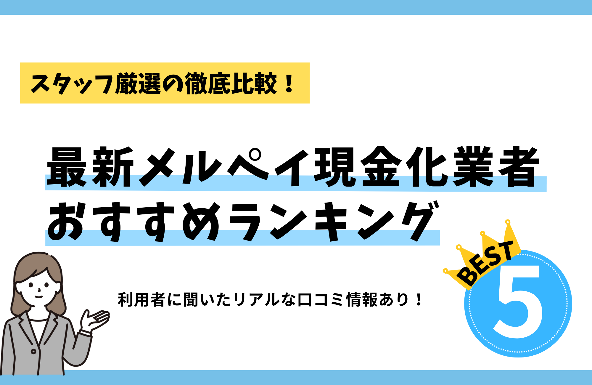 最新メルペイ現金化業者おすすめランキングBEST5