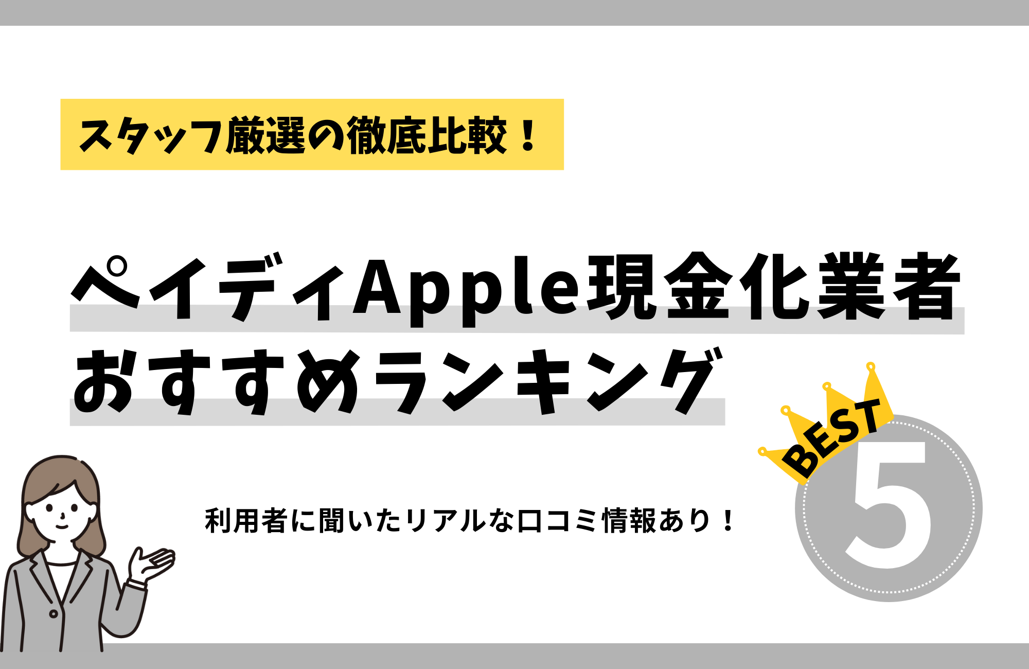 ペイディApple現金化業者おすすめランキングBEST5