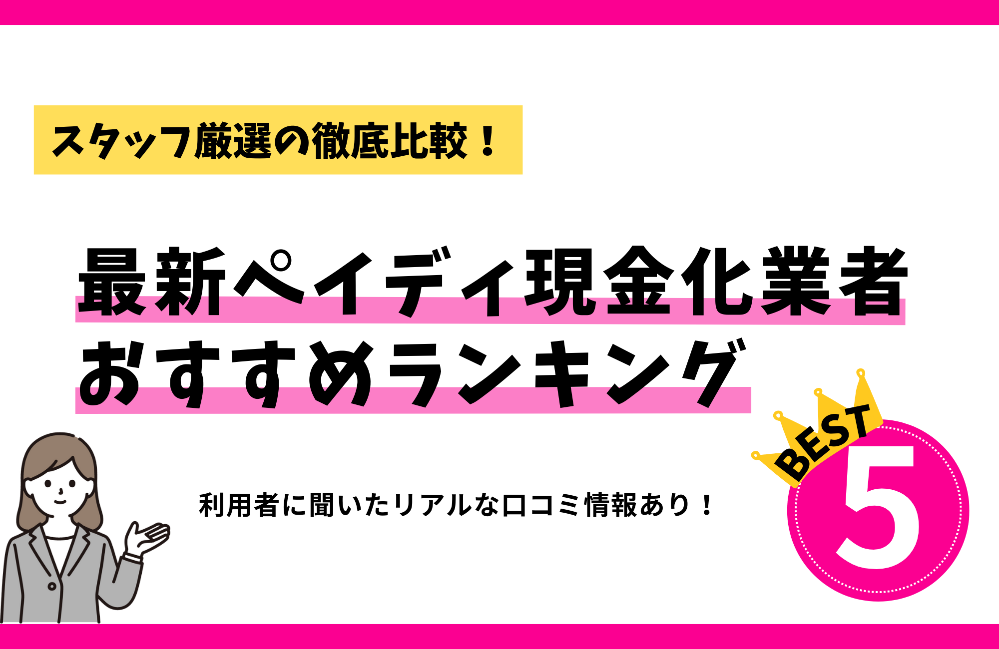 最新ペイディ現金化業者おすすめランキングBEST5