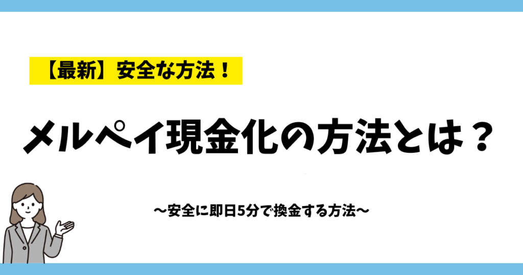メルペイ現金化の方法とは?