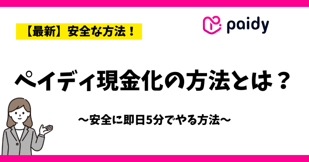 ペイディ現金化の方法とは？