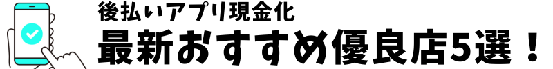 後払いアプリ現金化ランキング5選！