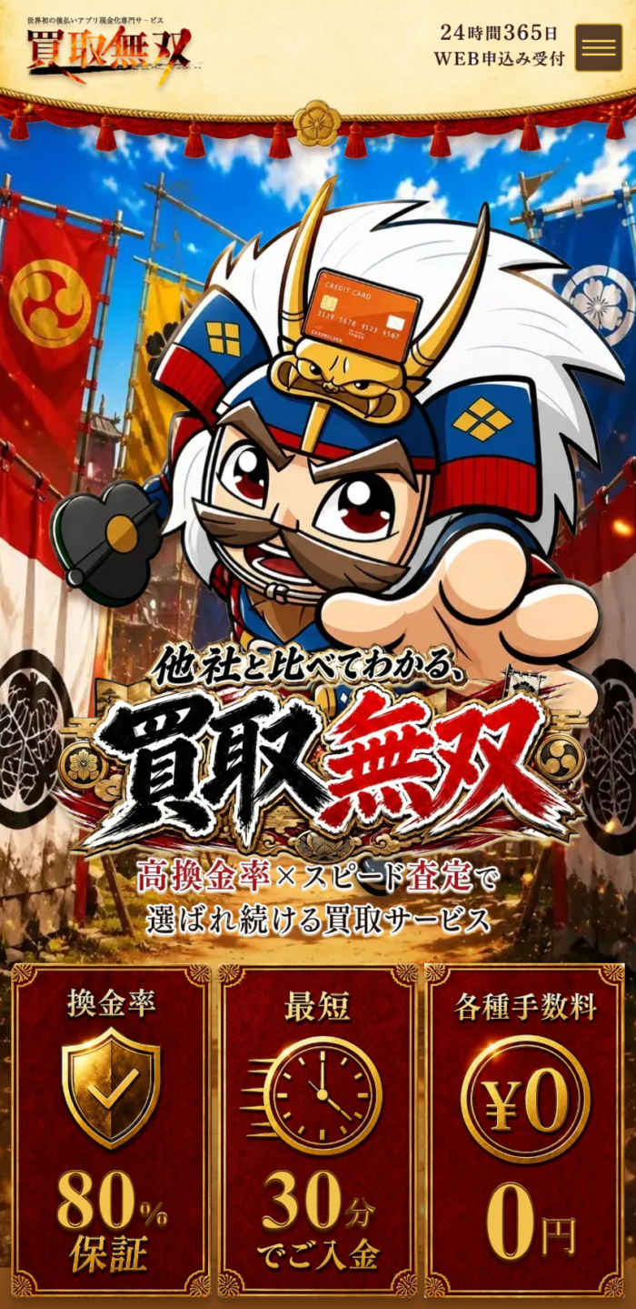 買取無双