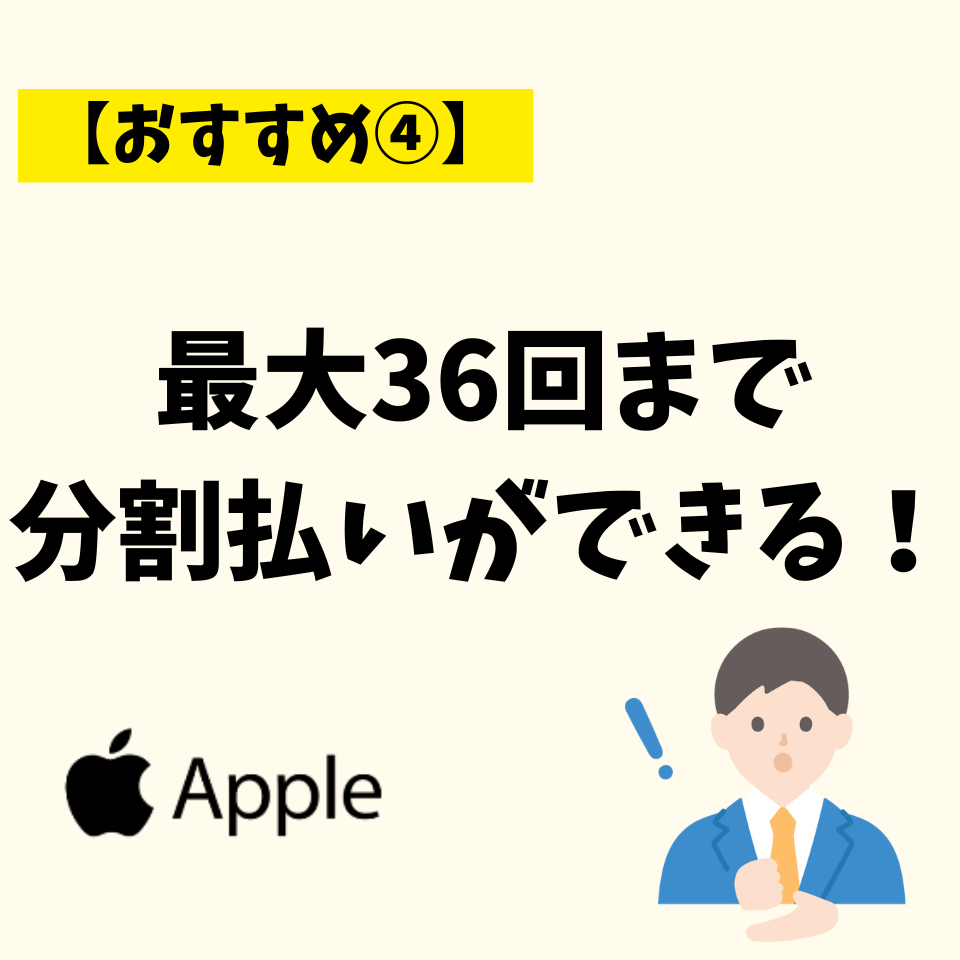 最大36回まで分割払いができる