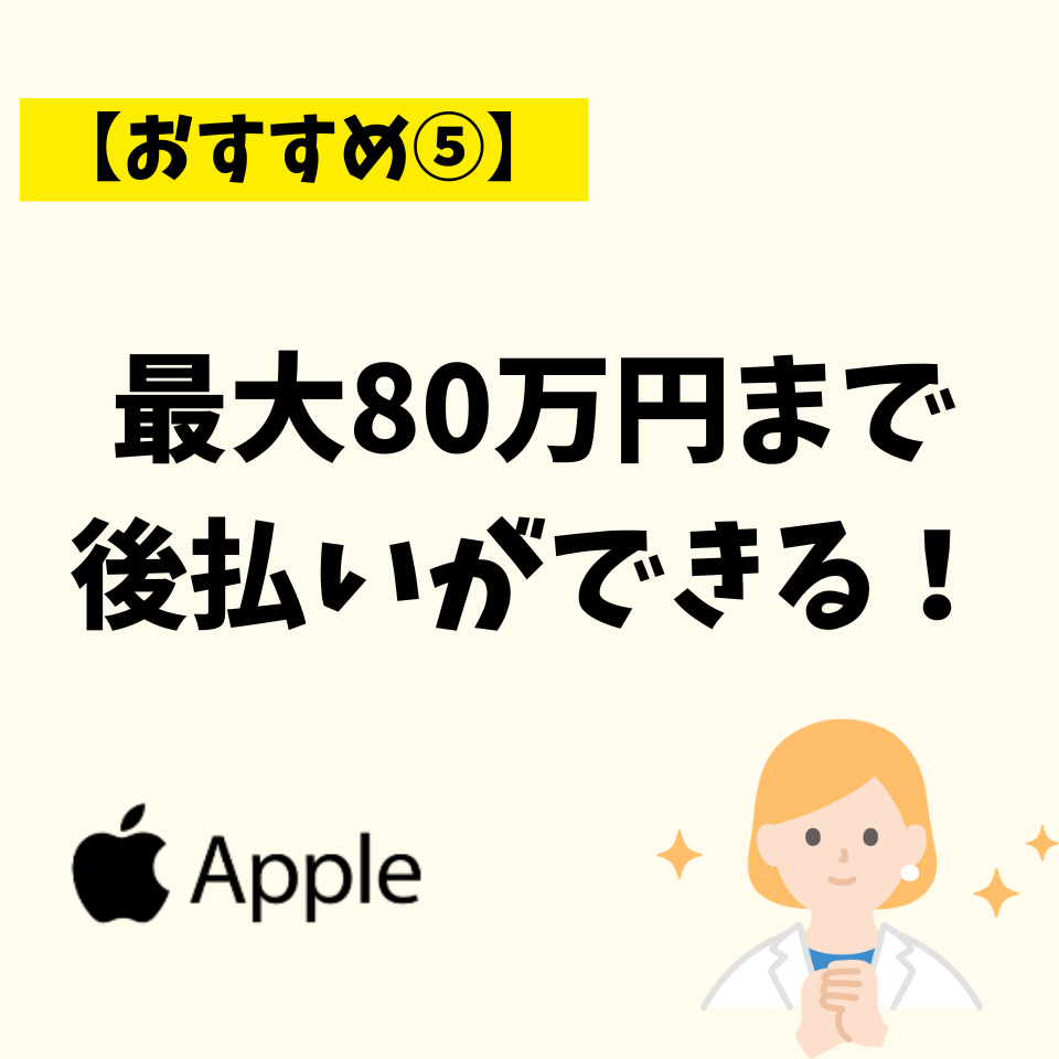 最大80万円まで後払いができる