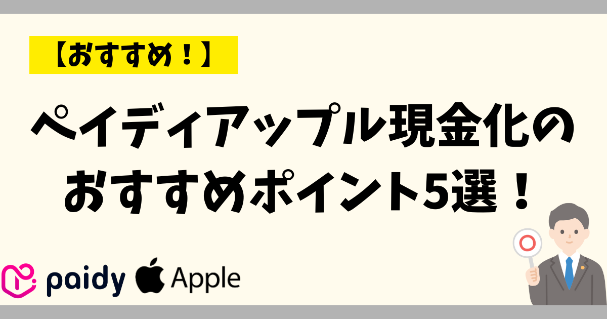 ペイディアップル現金化のおすすめポイント5選