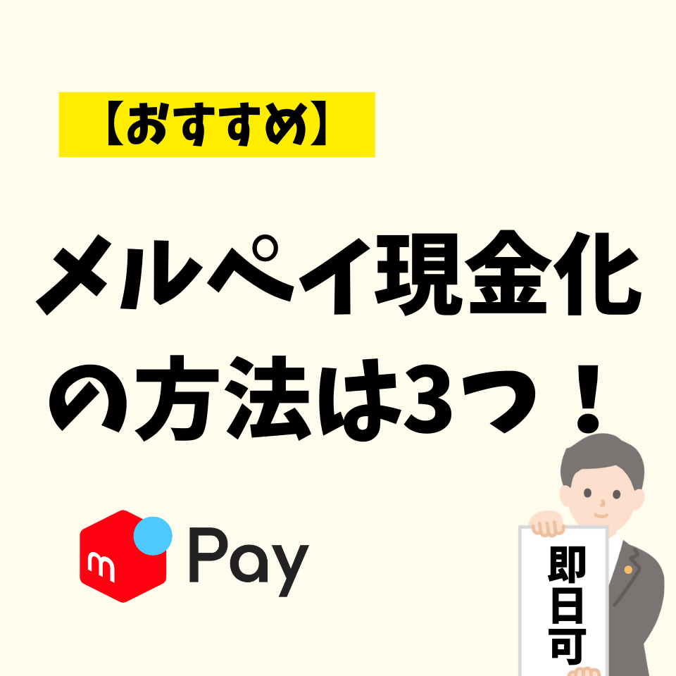 メルペイ現金化の方法は3つ