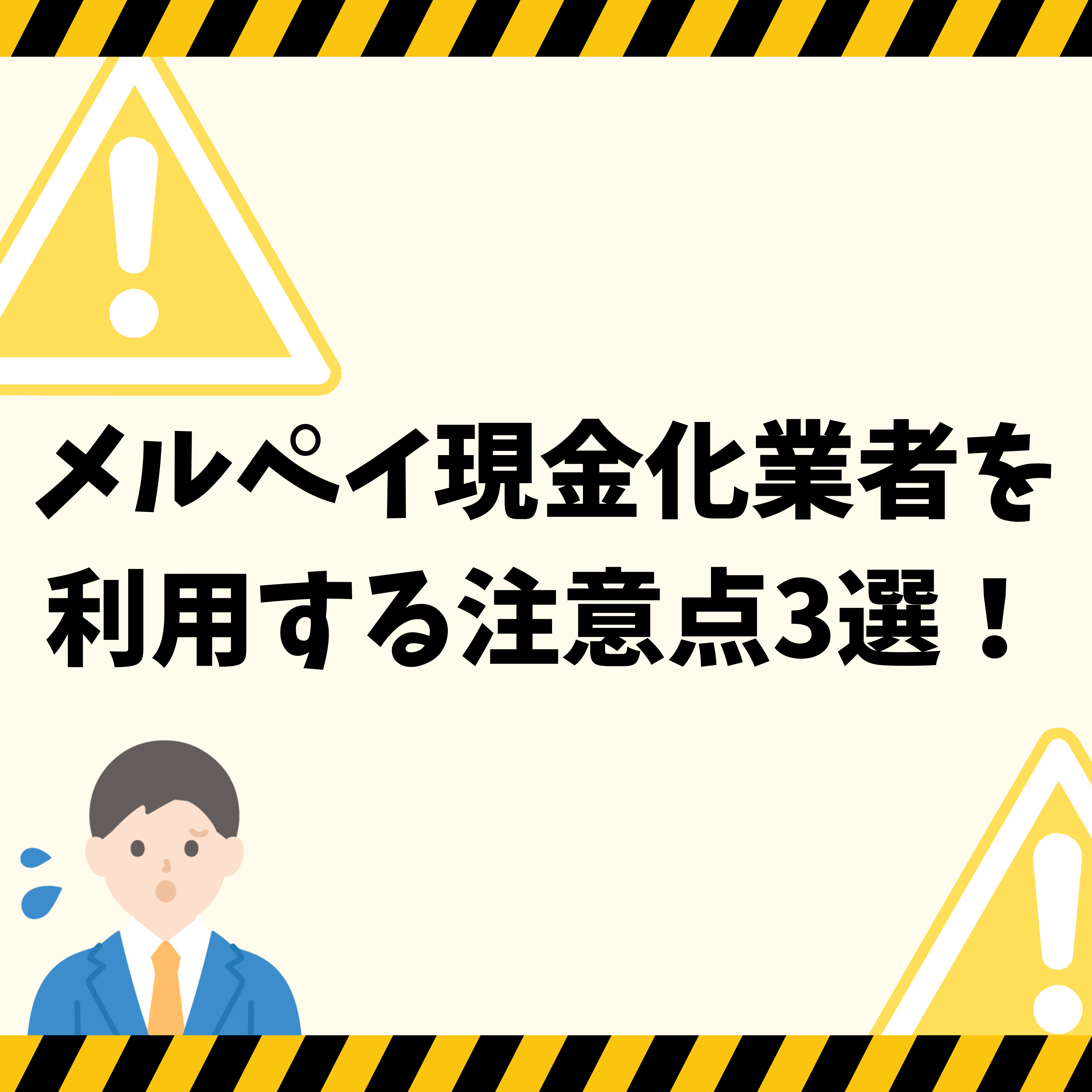 メルペイ現金化業者を利用する注意点3選