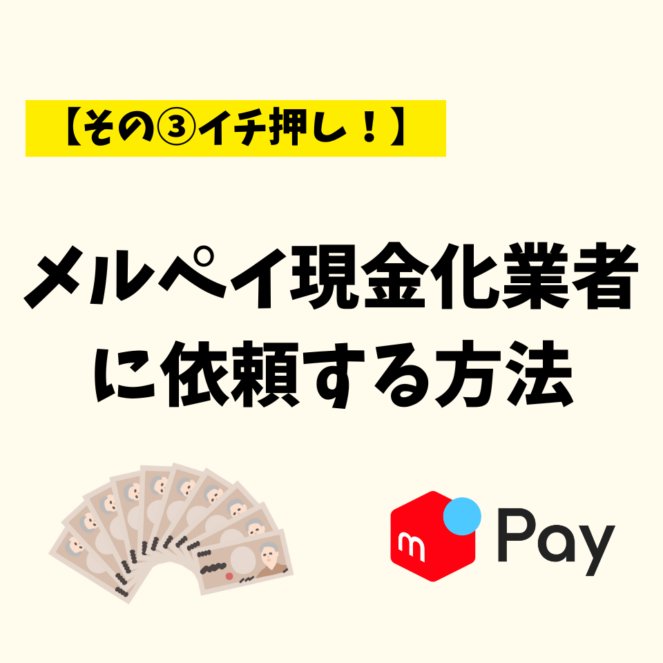 メルペイ現金化業者に依頼する方法