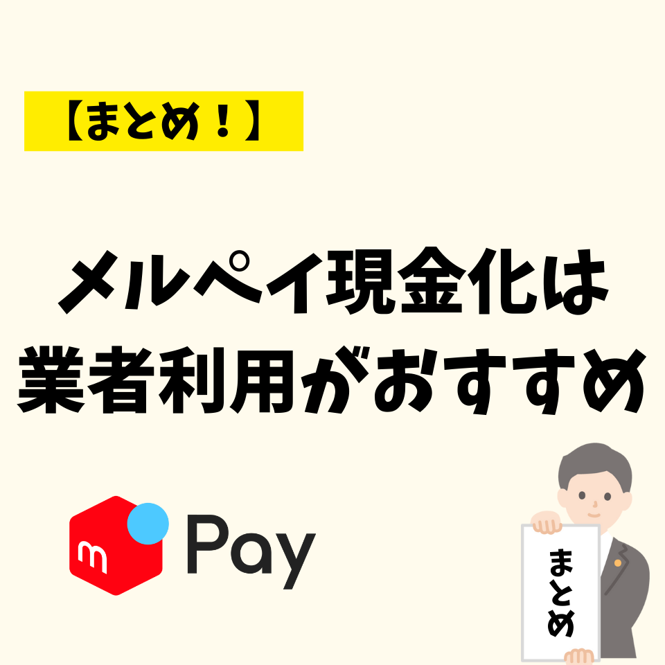 メルペイ現金化は業者利用がおすすめ