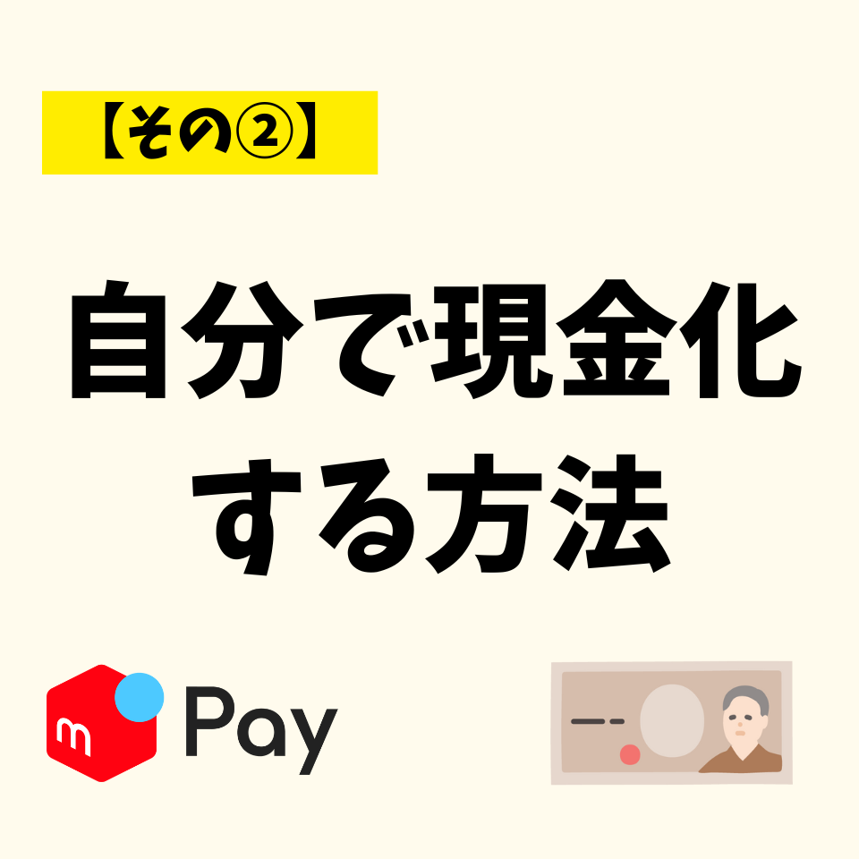 自分で現金化する方法