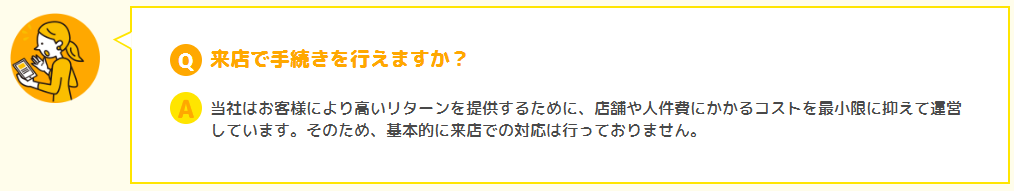 来店手続きには対応していない