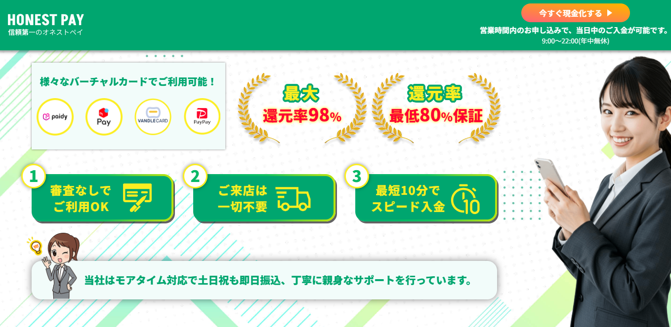 オネストペイ