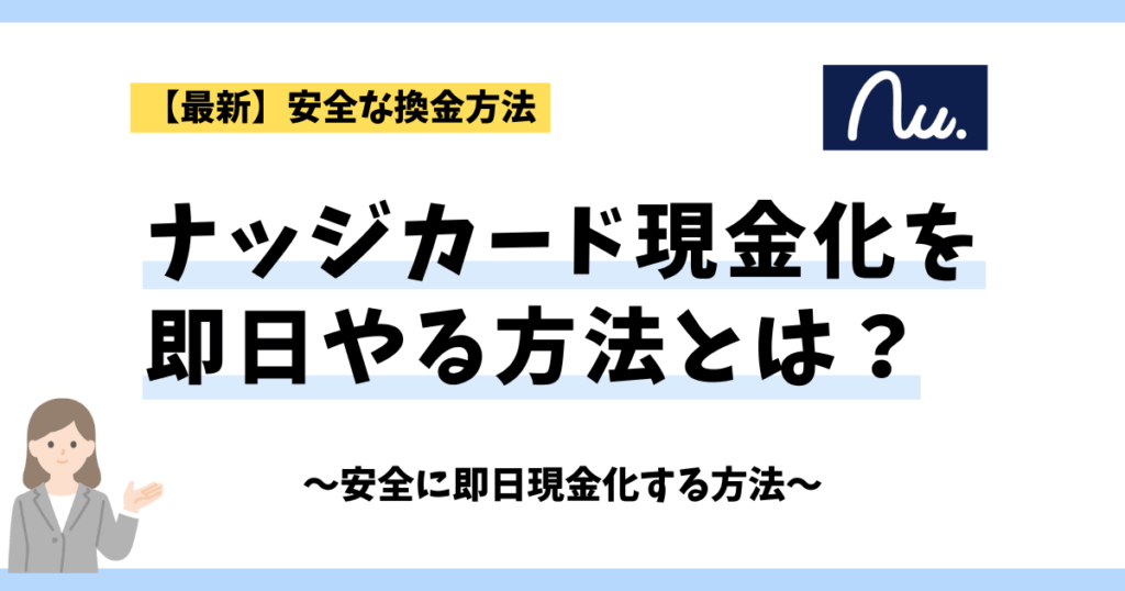 ナッジカード現金化即日やる方法とは？