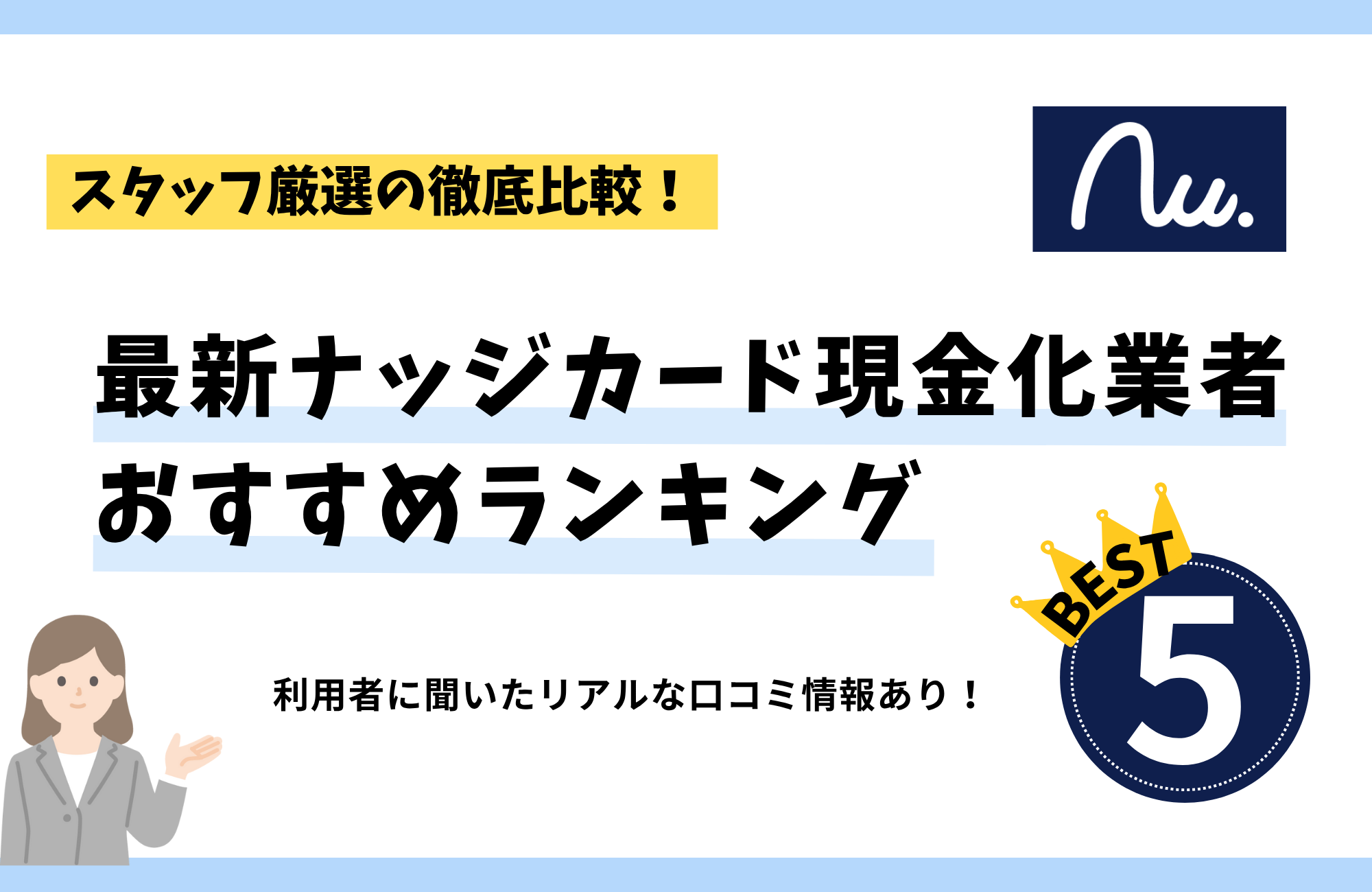 最新ナッジカード現金化業者おすすめランキングBEST5