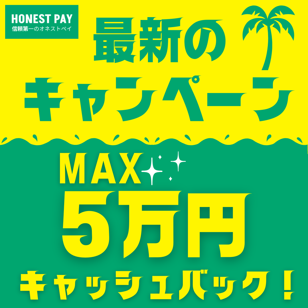 オネストペイのキャンペーン