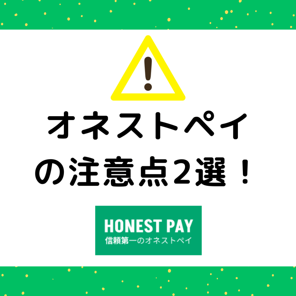 オネストペイの注意点2選