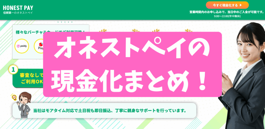 オネストペイの現金化まとめ