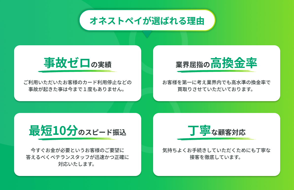 オネストペイのおすすめポイント