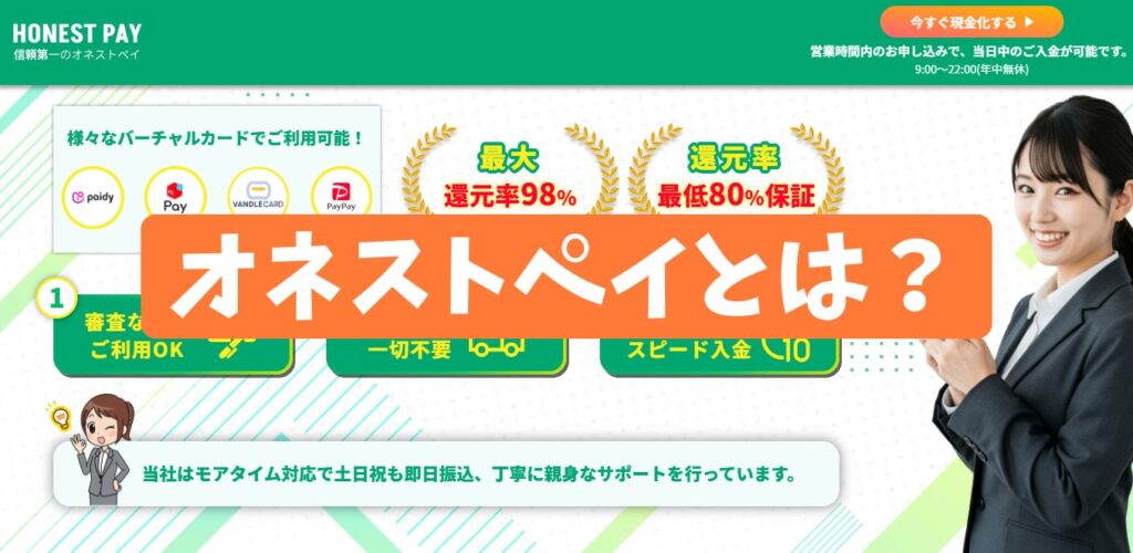 オネストペイとは？