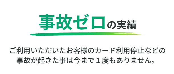 事故ゼロの実績