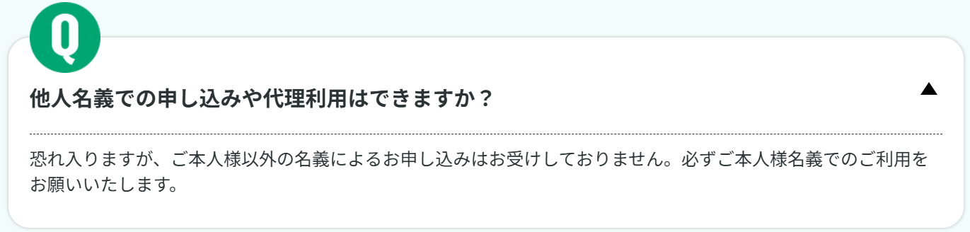 他人名義での申し込みや代理利用はできますか？