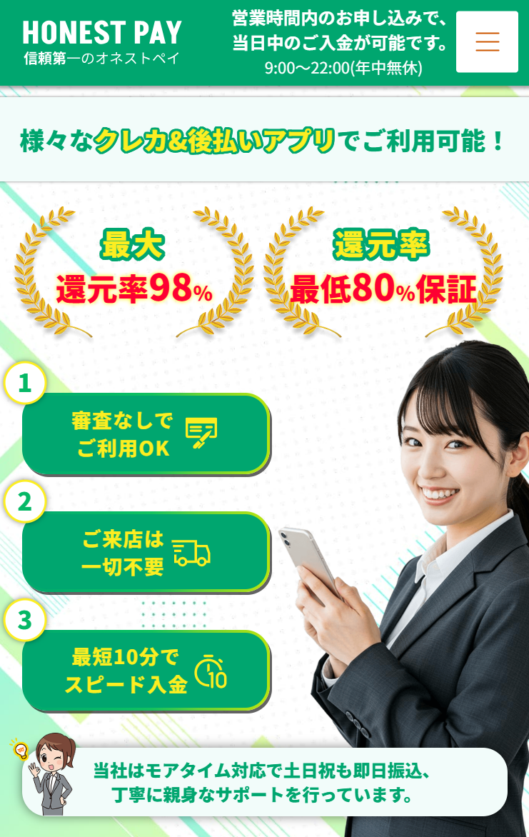 オネストペイ