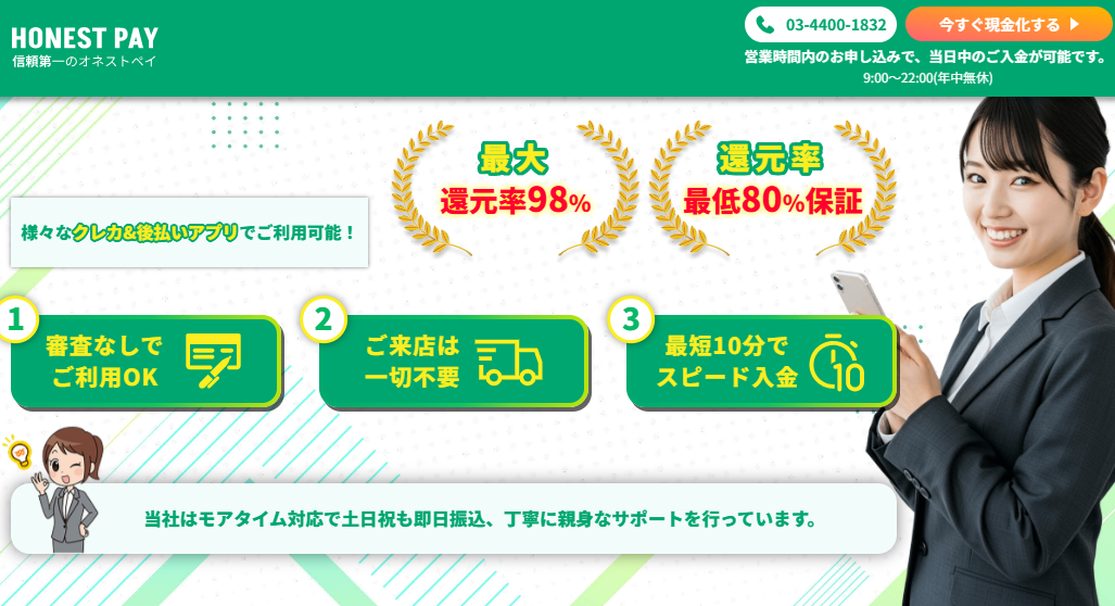 オネストペイ